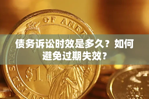 武汉债务诉讼时效是多久？如何避免过期失效？