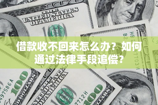 武汉借款收不回来怎么办？如何通过法律手段追偿？