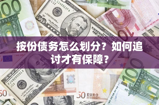 武汉按份债务怎么划分？如何追讨才有保障？
