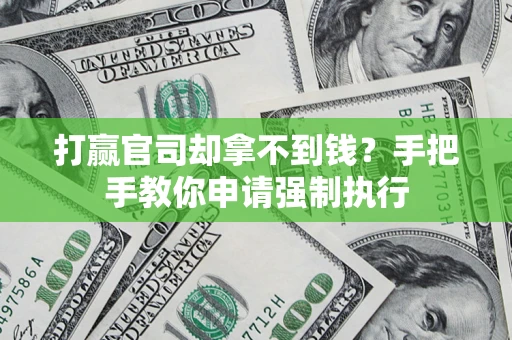 武汉打赢官司却拿不到钱？手把手教你申请强制执行