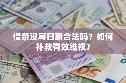 武汉借条没写日期合法吗？如何补救有效维权？
