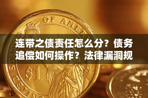武汉连带之债责任怎么分？债务追偿如何操作？法律漏洞规避指南