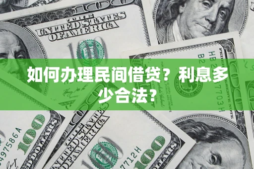 武汉如何办理民间借贷？利息多少合法？