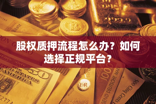武汉股权质押流程怎么办？如何选择正规平台？