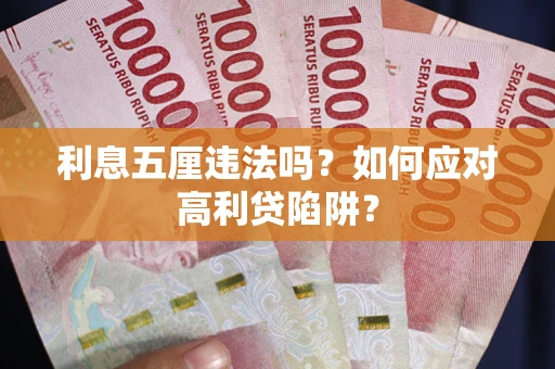 武汉利息五厘违法吗？如何应对高利贷陷阱？