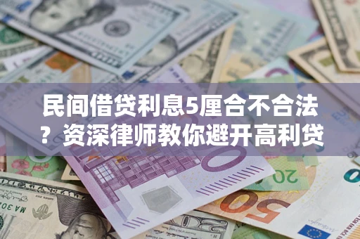 武汉民间借贷利息5厘合不合法？资深律师教你避开高利贷陷阱