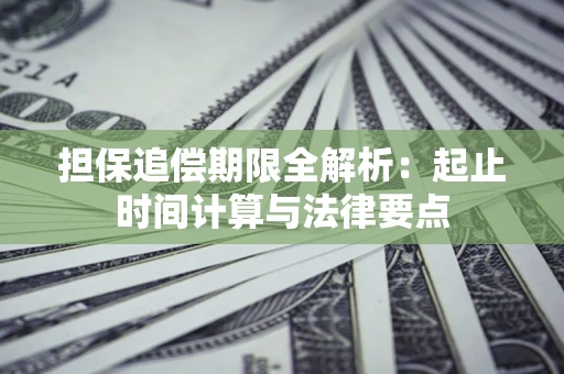 武汉担保追偿期限全解析：起止时间计算与法律要点