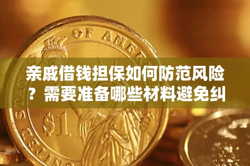 武汉亲戚借钱担保如何防范风险？需要准备哪些材料避免纠纷？