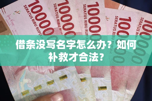 武汉借条没写名字怎么办？如何补救才合法？