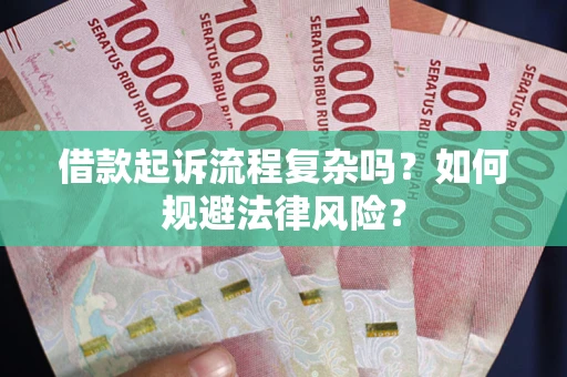 武汉借款起诉流程复杂吗？如何规避法律风险？