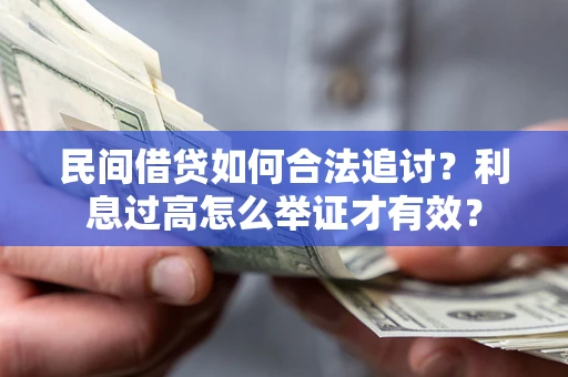 武汉民间借贷如何合法追讨？利息过高怎么举证才有效？