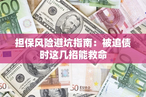 武汉担保风险避坑指南：被追债时这几招能救命