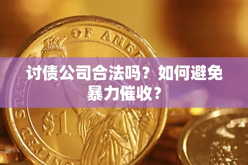 武汉讨债公司合法吗？如何避免暴力催收？