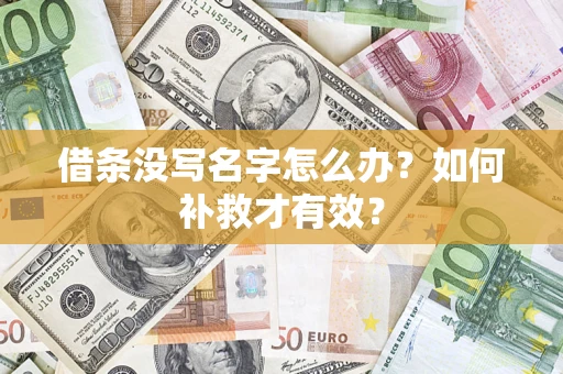 武汉借条没写名字怎么办？如何补救才有效？