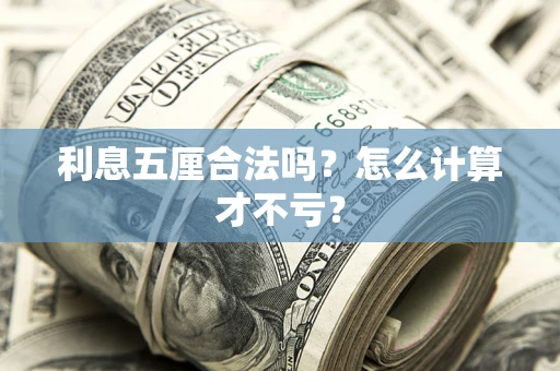 武汉利息五厘合法吗？怎么计算才不亏？
