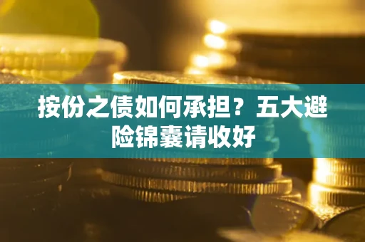 武汉按份之债如何承担？五大避险锦囊请收好