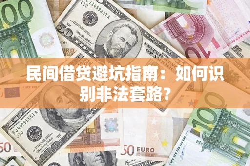 武汉民间借贷避坑指南：如何识别非法套路？