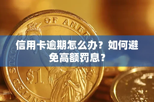 武汉信用卡逾期怎么办？如何避免高额罚息？