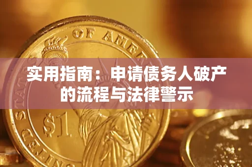 武汉实用指南：申请债务人破产的流程与法律警示