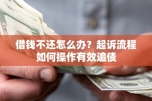武汉借钱不还怎么办？起诉流程如何操作有效追债
