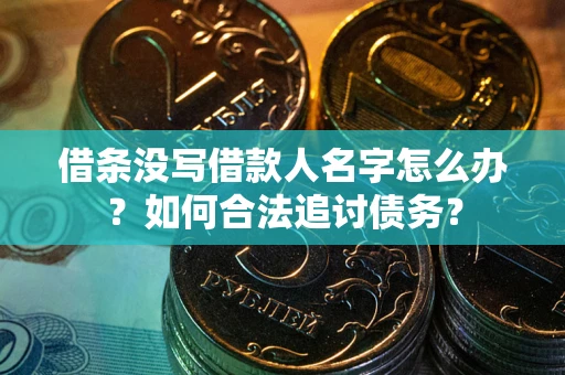 武汉借条没写借款人名字怎么办？如何合法追讨债务？