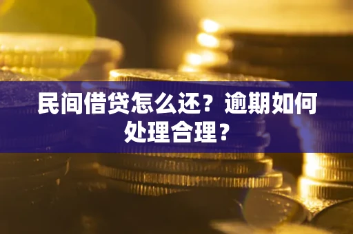 武汉民间借贷怎么还？逾期如何处理合理？