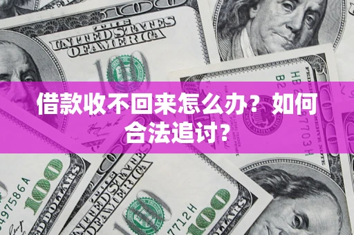武汉借款收不回来怎么办？如何合法追讨？