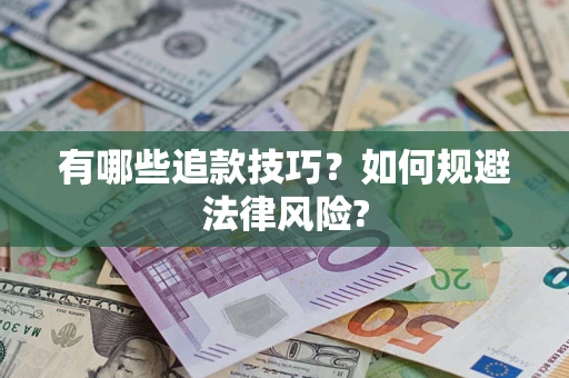 武汉有哪些追款技巧？如何规避法律风险?