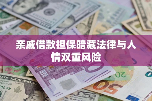 武汉亲戚借款担保暗藏法律与人情双重风险