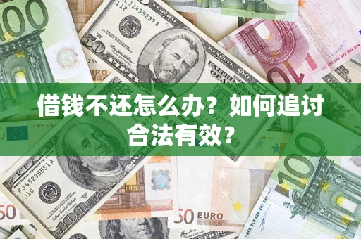 武汉借钱不还怎么办？如何追讨合法有效？