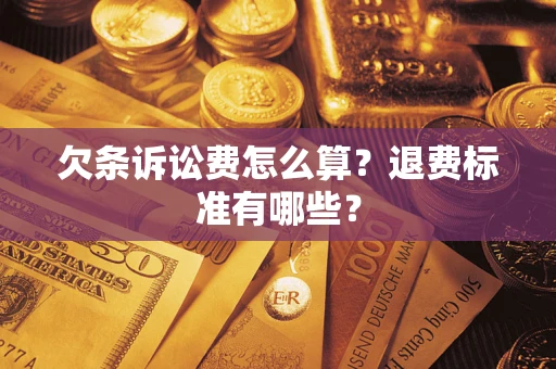 武汉欠条诉讼费怎么算？退费标准有哪些？