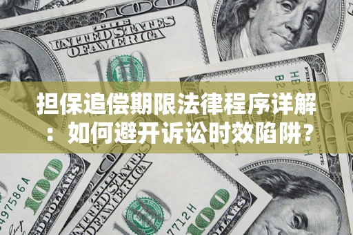 武汉担保追偿期限法律程序详解：如何避开诉讼时效陷阱？