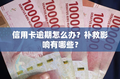 武汉信用卡逾期怎么办？补救影响有哪些？