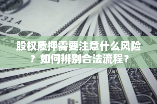 武汉股权质押需要注意什么风险？如何辨别合法流程？
