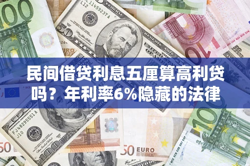 武汉民间借贷利息五厘算高利贷吗？年利率6%隐藏的法律风险全解析