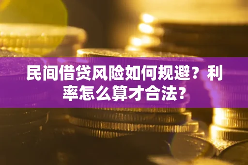 武汉民间借贷风险如何规避？利率怎么算才合法？