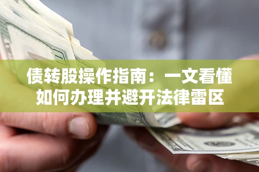 武汉债转股操作指南：一文看懂如何办理并避开法律雷区
