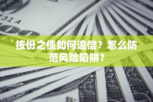 武汉按份之债如何追偿？怎么防范风险陷阱？