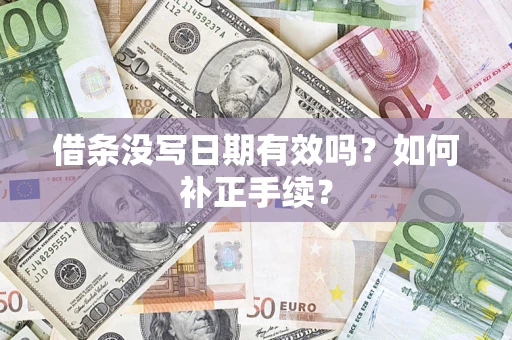 武汉借条没写日期有效吗？如何补正手续？