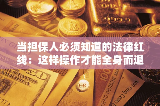 武汉当担保人必须知道的法律红线：这样操作才能全身而退