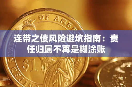 武汉连带之债风险避坑指南：责任归属不再是糊涂账
