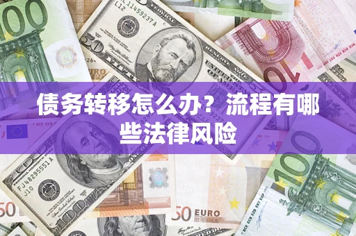 武汉债务转移怎么办？流程有哪些法律风险